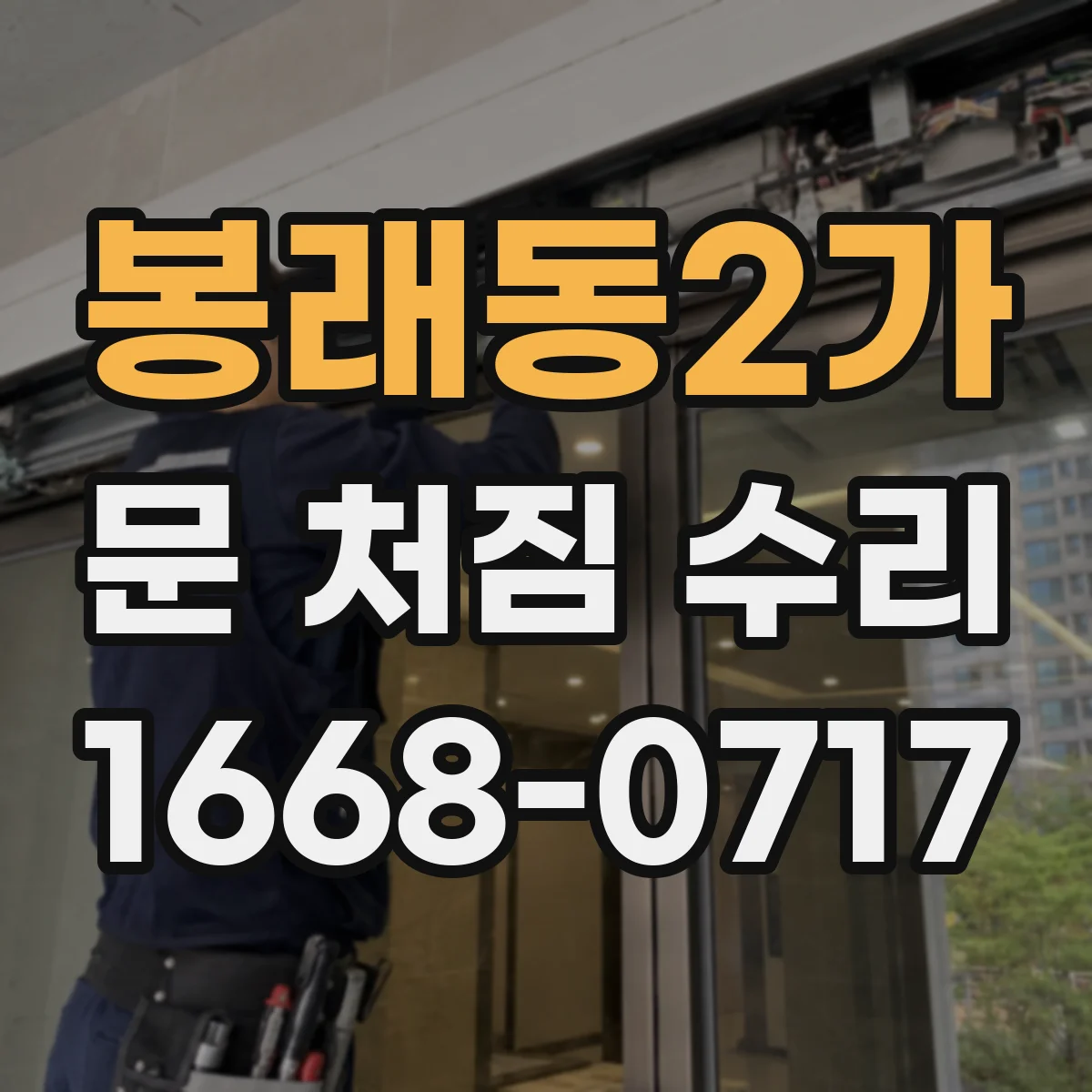 봉래동2가 문 처짐 수리