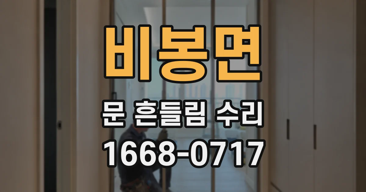 비봉면 문 흔들림 수리