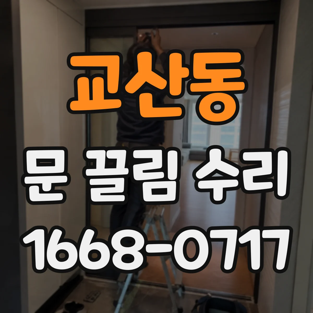 교산동 문 끌림 수리