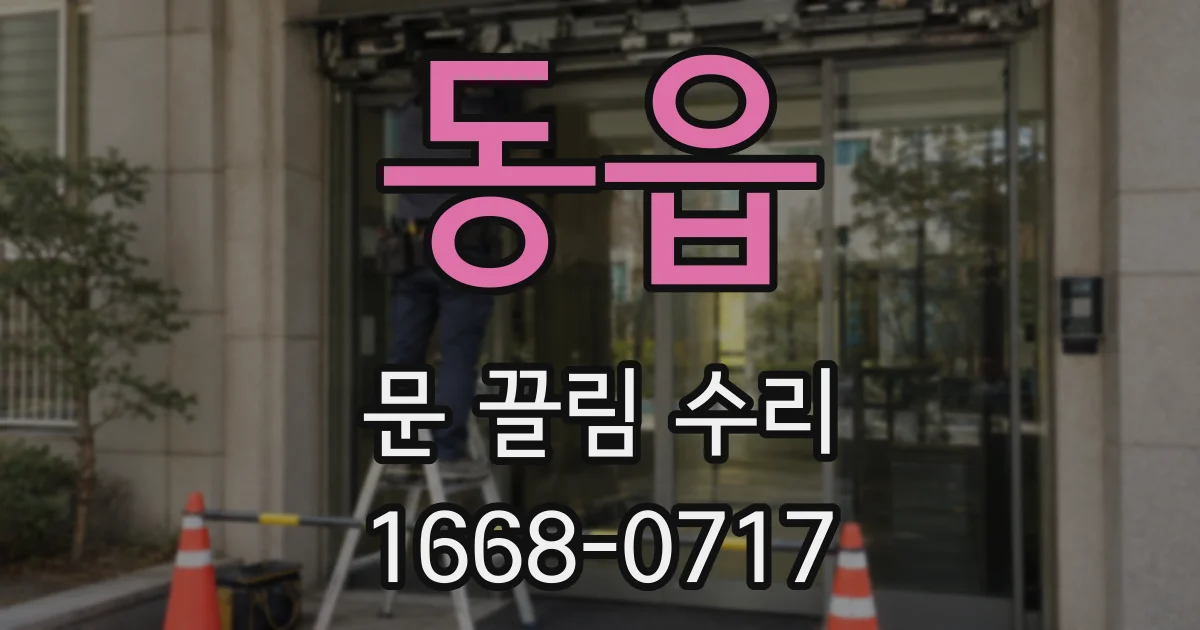 동읍 문 끌림 수리