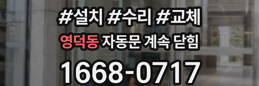 영덕동 자동문 계속 닫힘