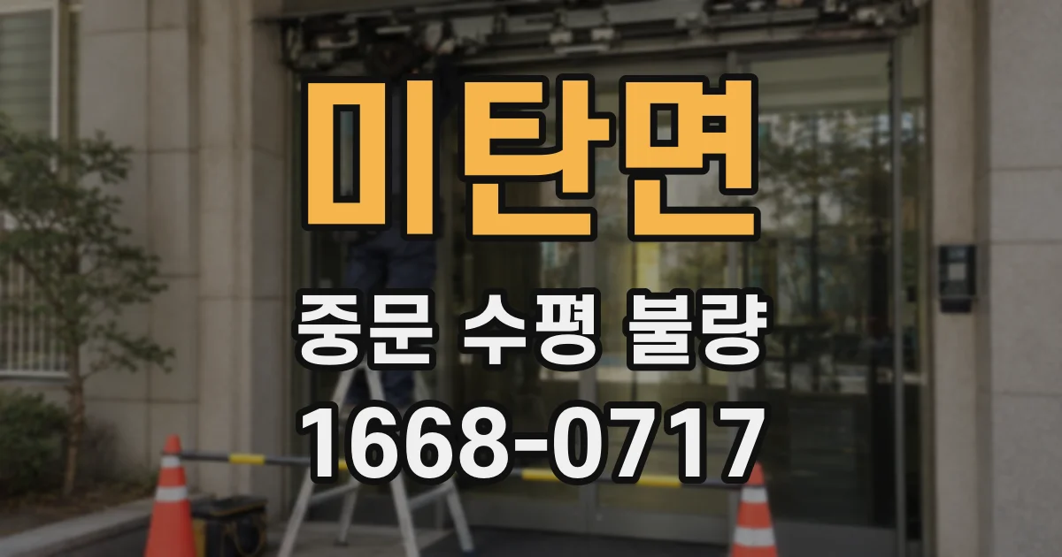 미탄면 중문 수평 불량