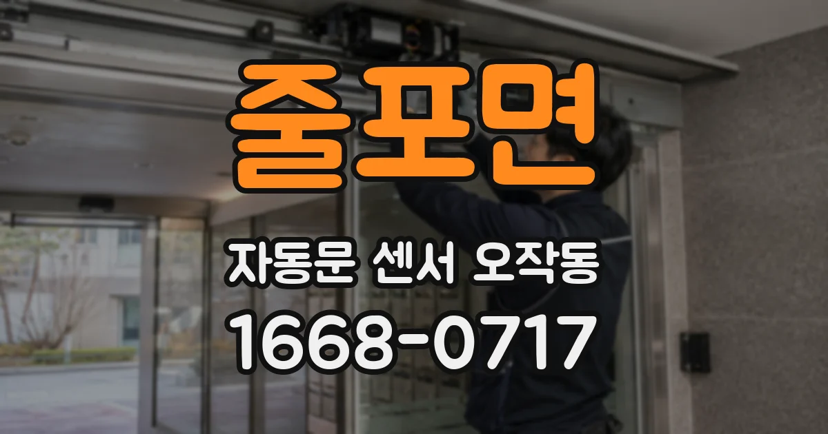 줄포면 자동문 센서 오작동