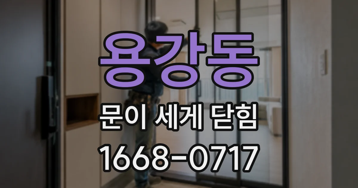 용강동 문이 세게 닫힘