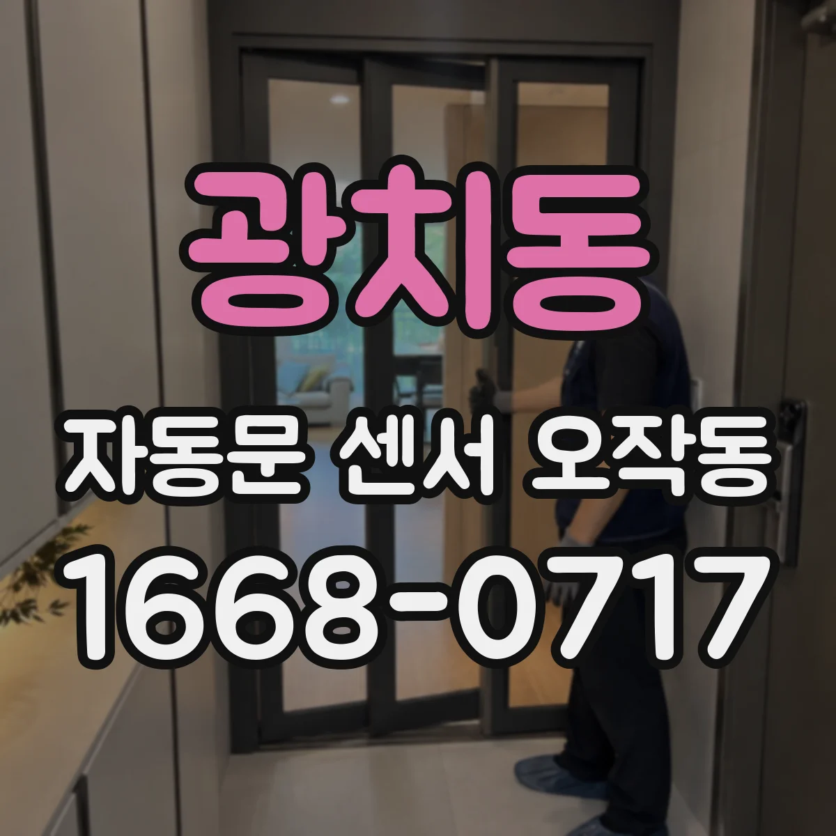 광치동 자동문 센서 오작동