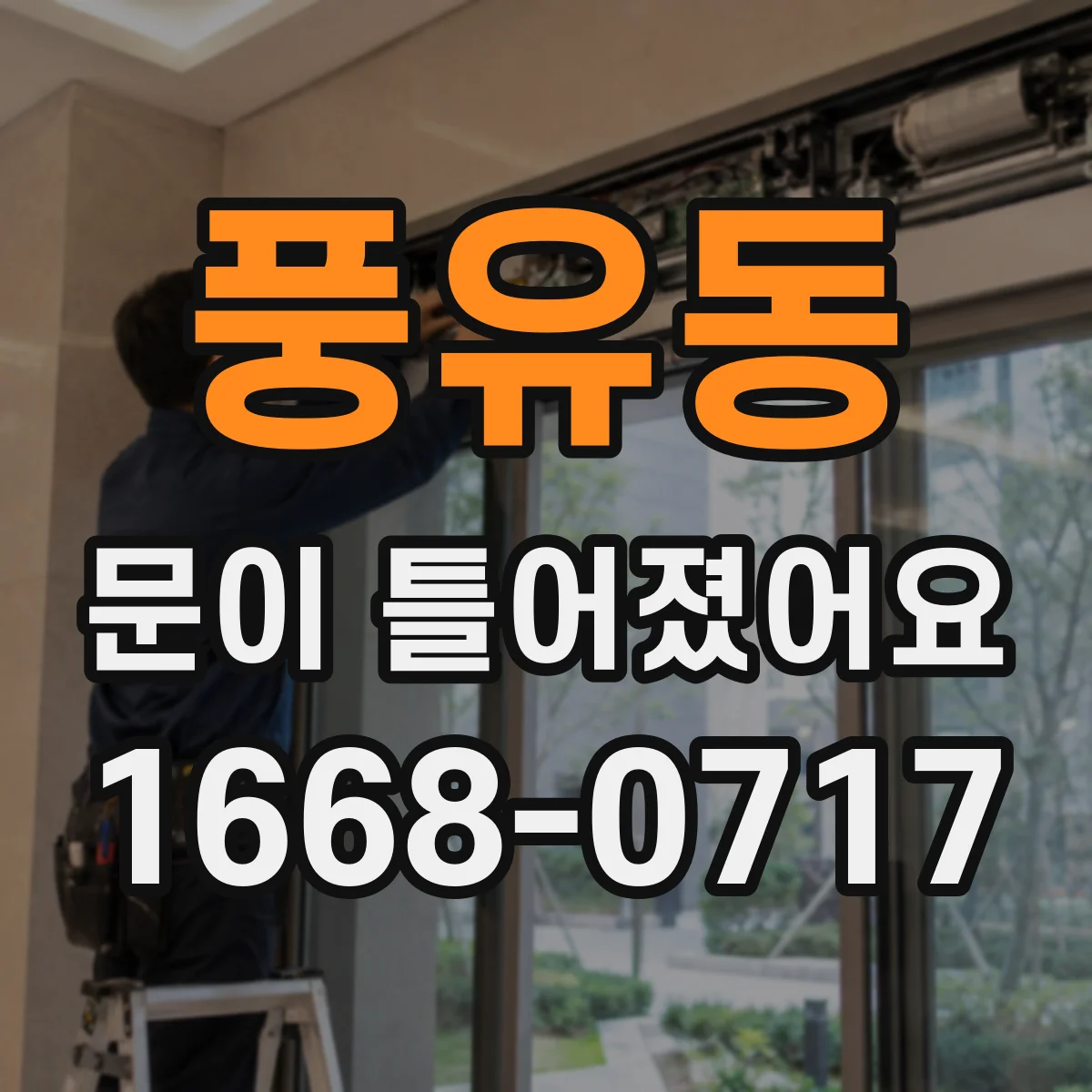 풍유동 문이 틀어졌어요