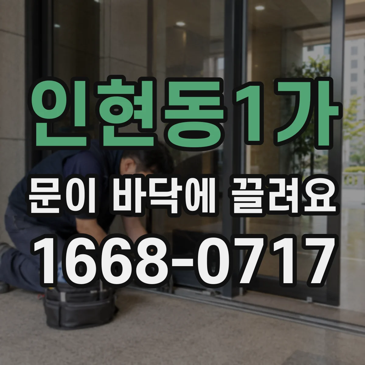 인현동1가 문이 바닥에 끌려요