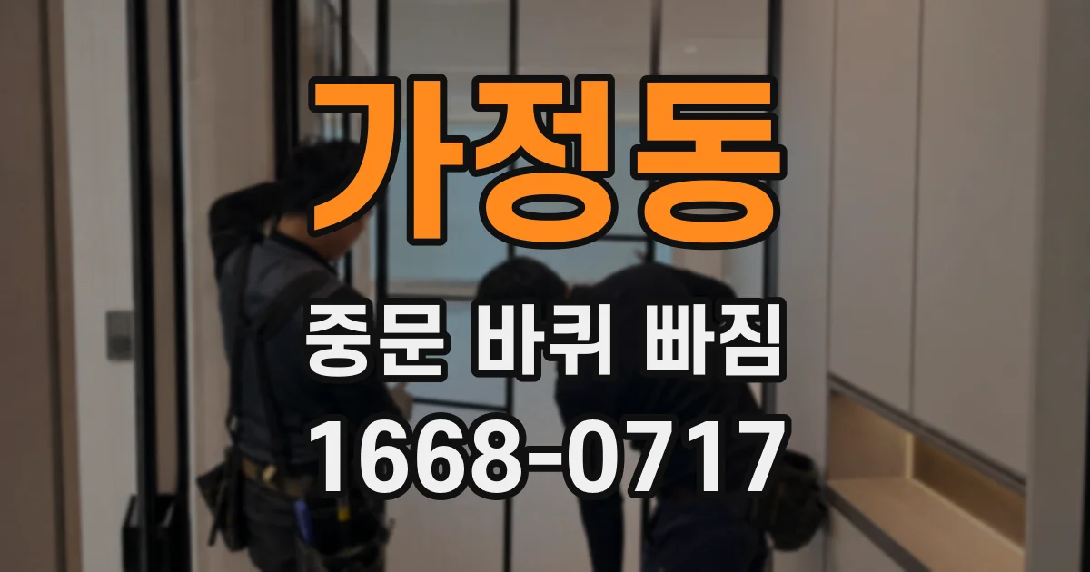 가정동 중문 바퀴 빠짐