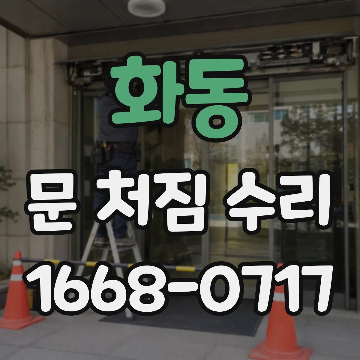 화동 문 처짐 수리