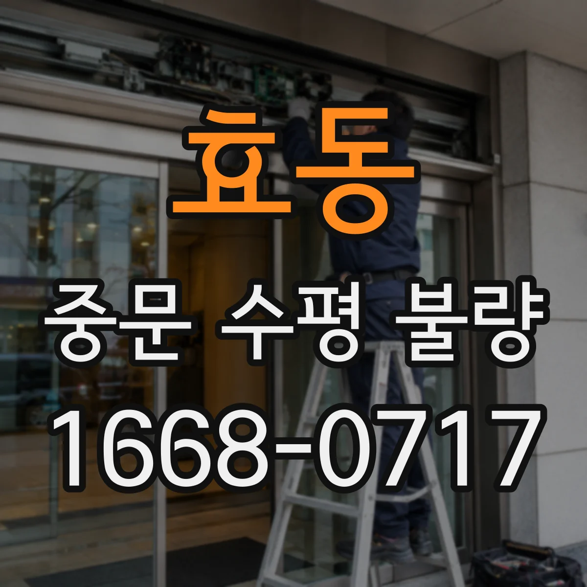 효동 중문 수평 불량