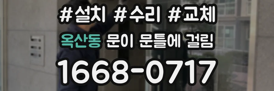 옥산동 문이 문틀에 걸림