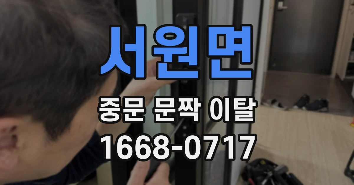 서원면 중문 문짝 이탈