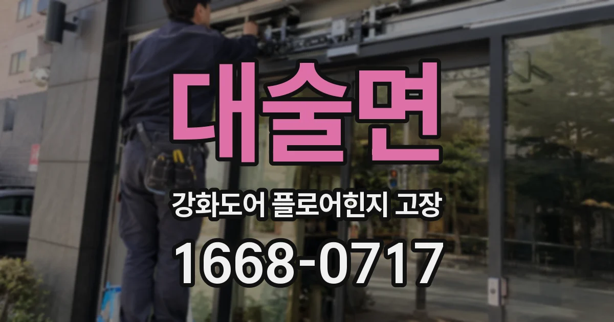 대술면 강화도어 플로어힌지 고장