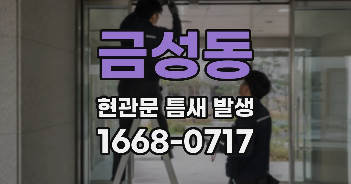 금성동 현관문 틈새 발생