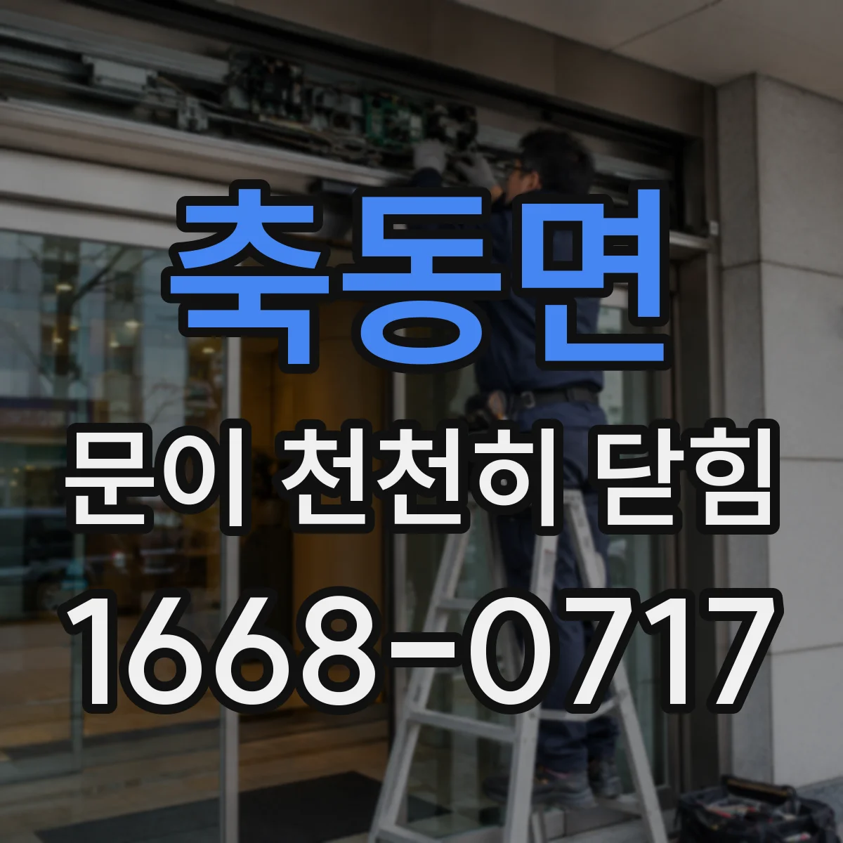 축동면 문이 천천히 닫힘