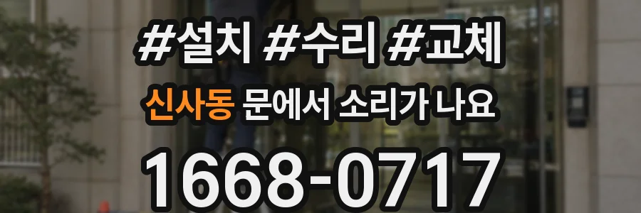 신사동 문에서 소리가 나요