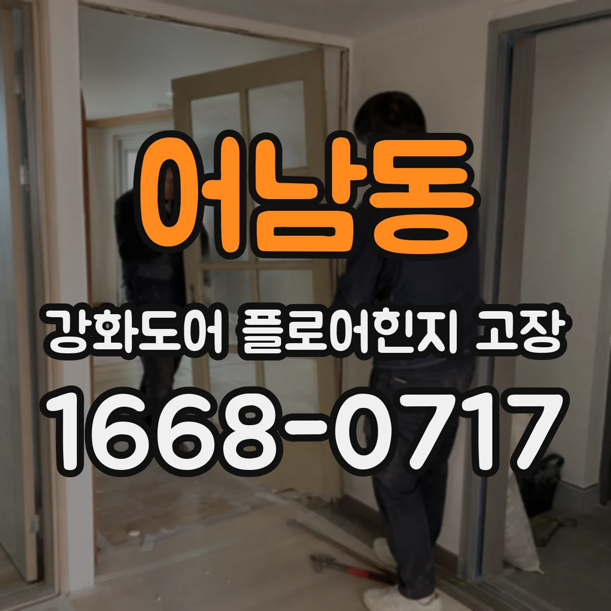 어남동 강화도어 플로어힌지 고장