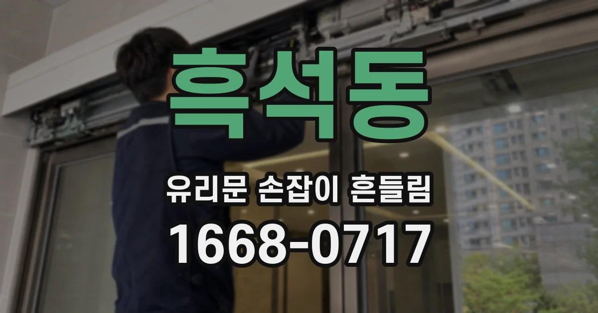 흑석동 유리문 손잡이 흔들림