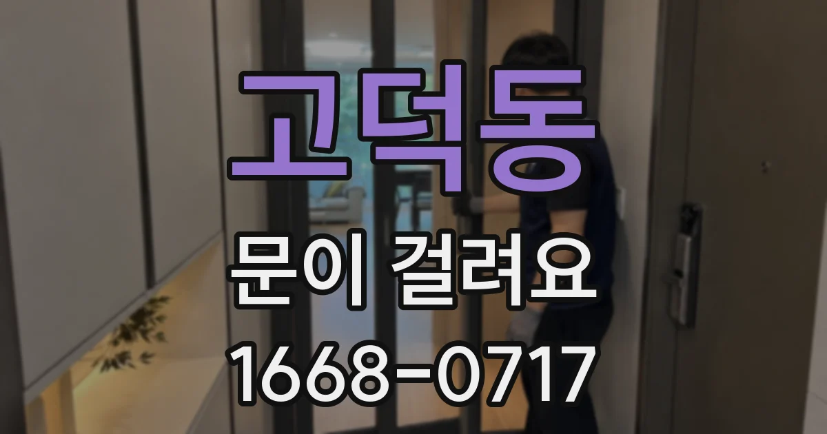 고덕동 문이 걸려요