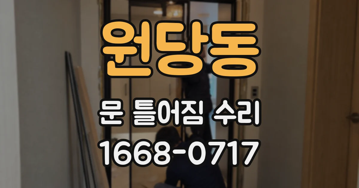 원당동 문 틀어짐 수리