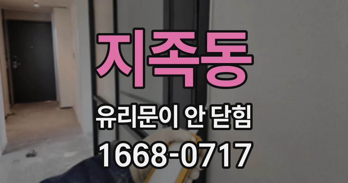 지족동 유리문이 안 닫힘