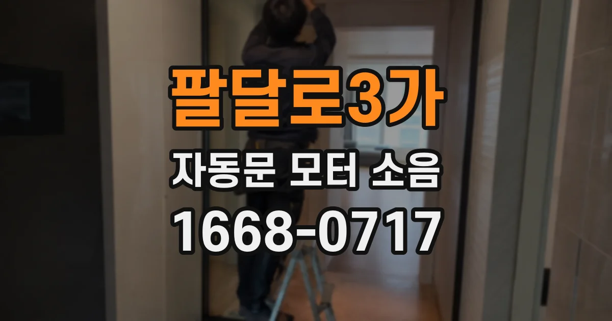 팔달로3가 자동문 모터 소음