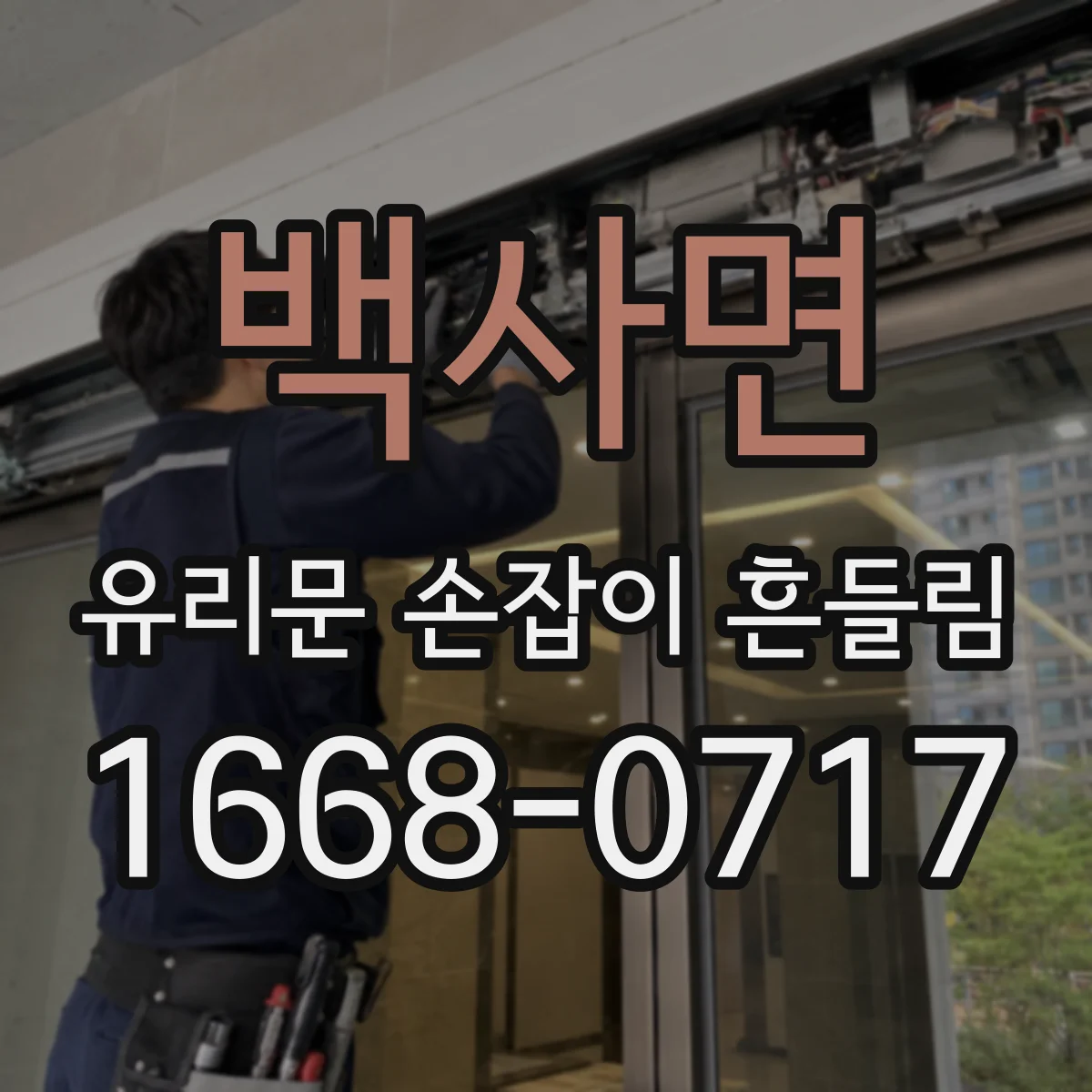 백사면 유리문 손잡이 흔들림