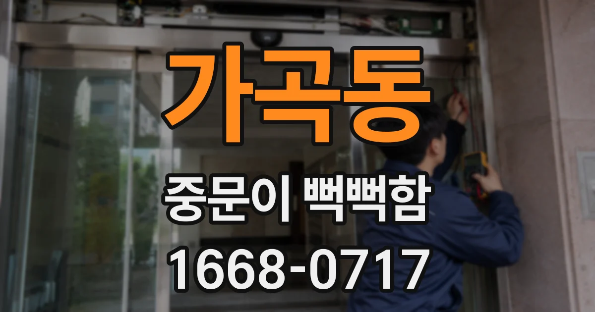 가곡동 중문이 뻑뻑함