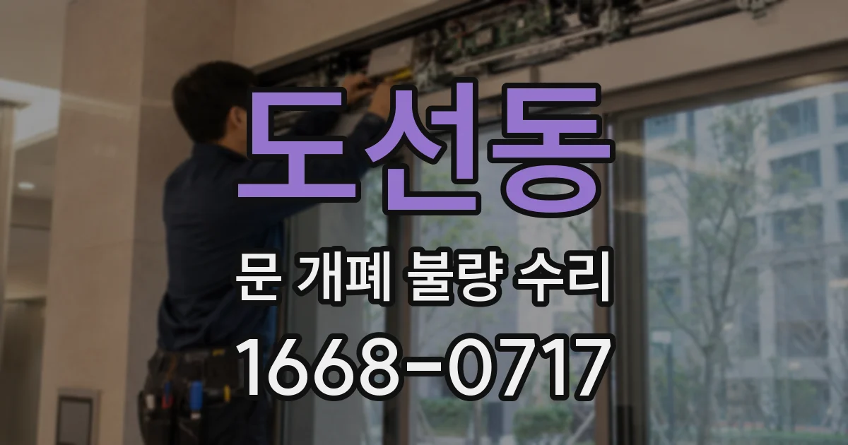 도선동 문 개폐 불량 수리