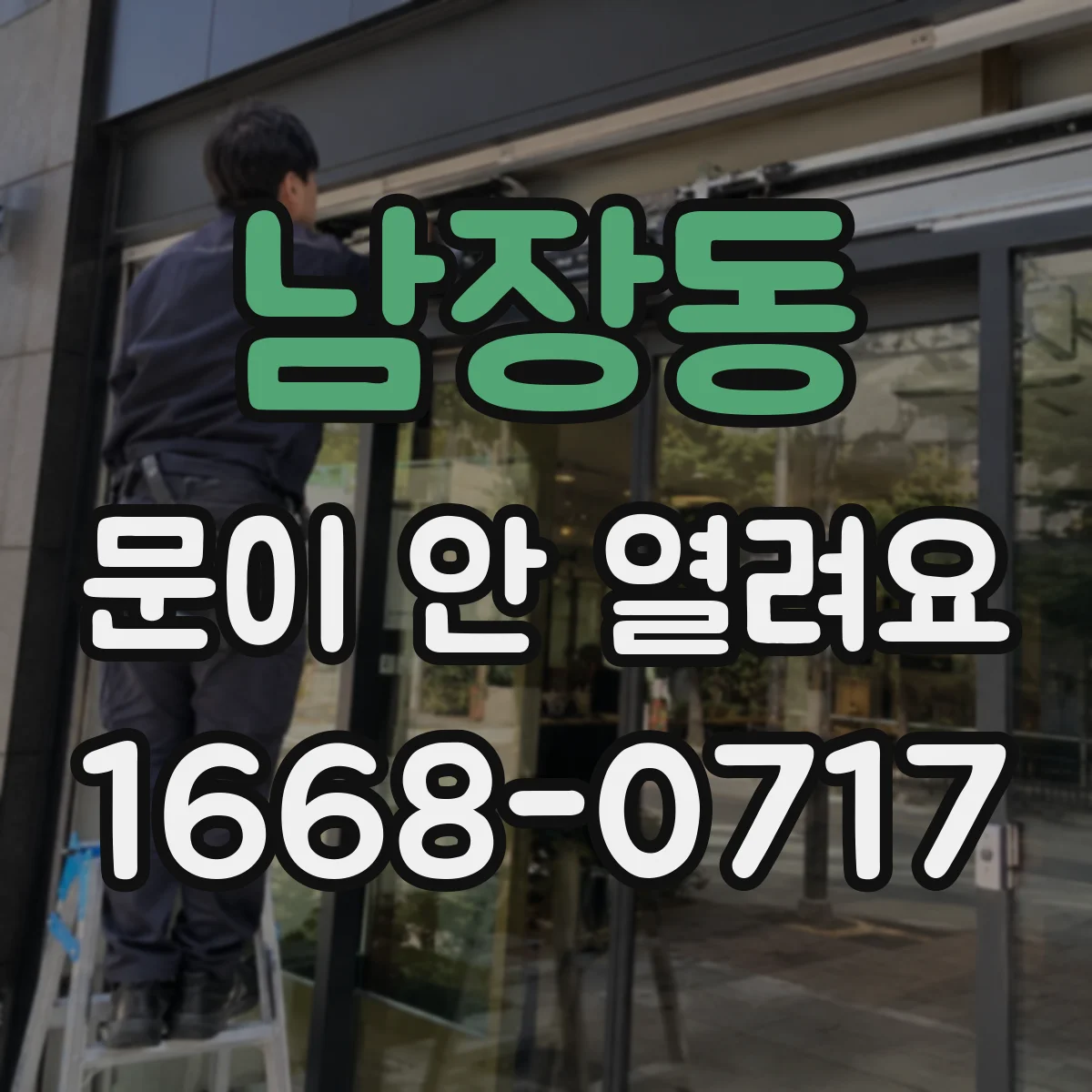 남장동 문이 안 열려요