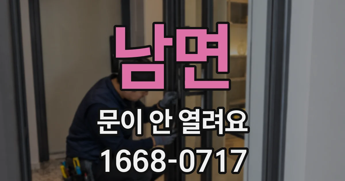 남면 문이 안 열려요