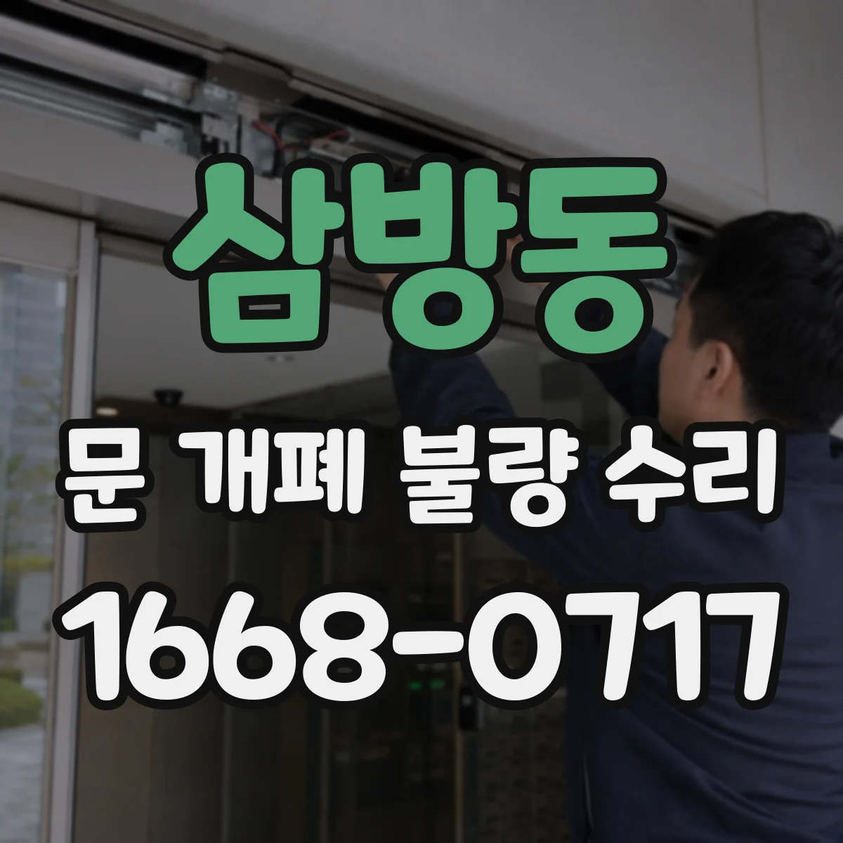 삼방동 문 개폐 불량 수리
