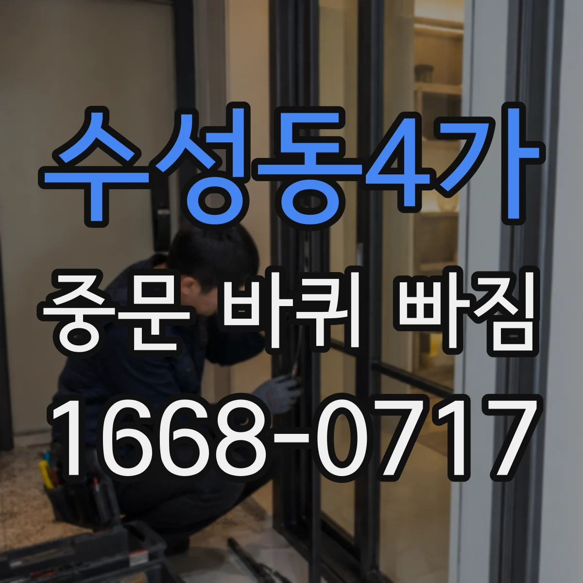 수성동4가 중문 바퀴 빠짐