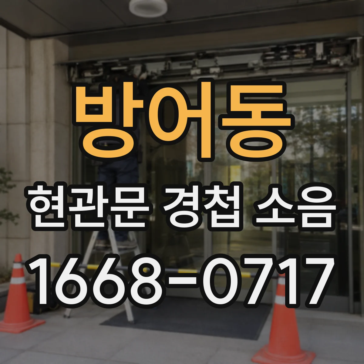 방어동 현관문 경첩 소음