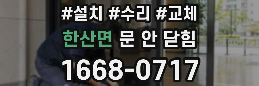 한산면 문 안 닫힘