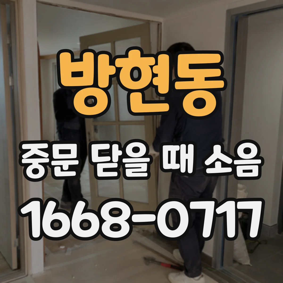 방현동 중문 닫을 때 소음