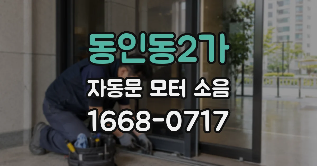 동인동2가 자동문 모터 소음