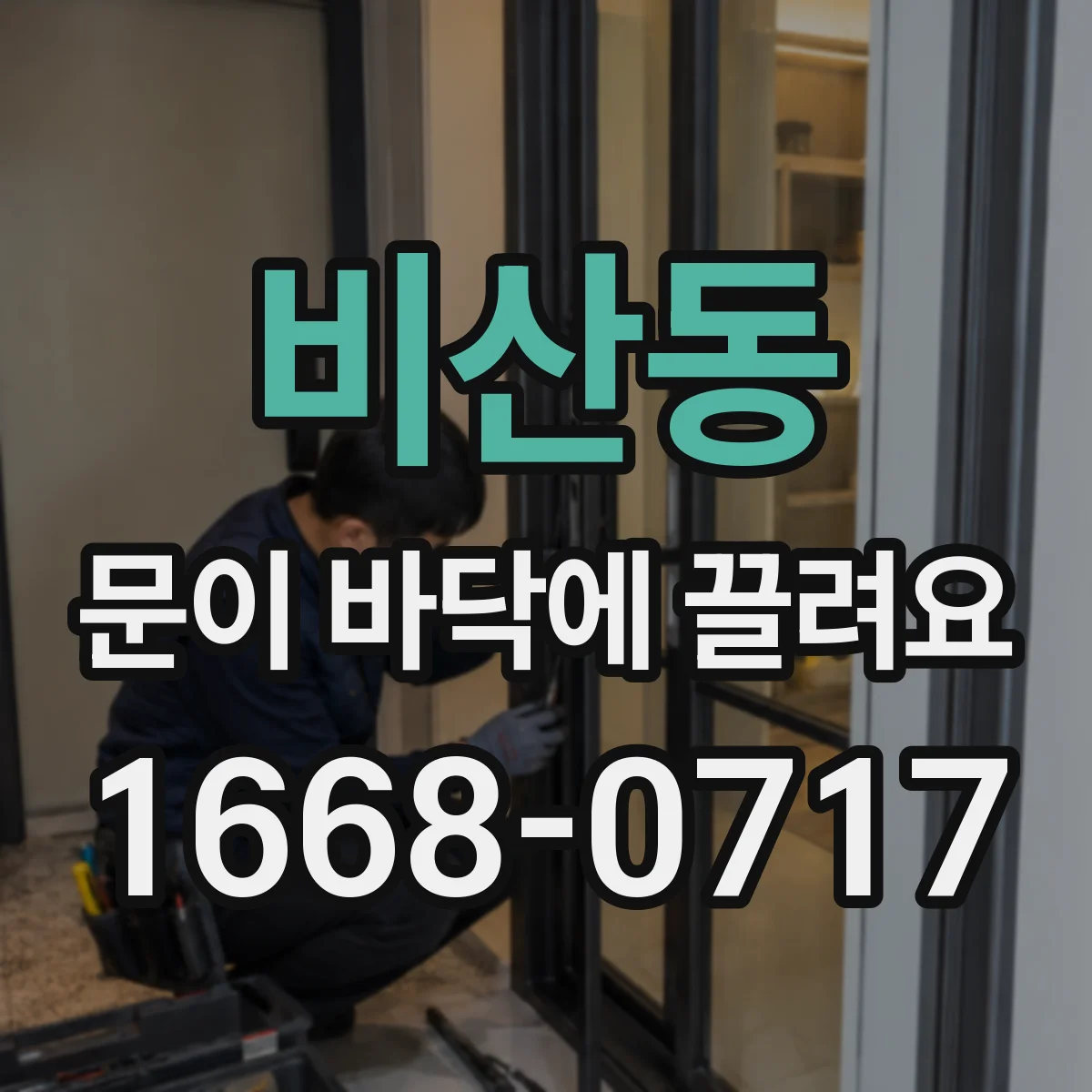 비산동 문이 바닥에 끌려요