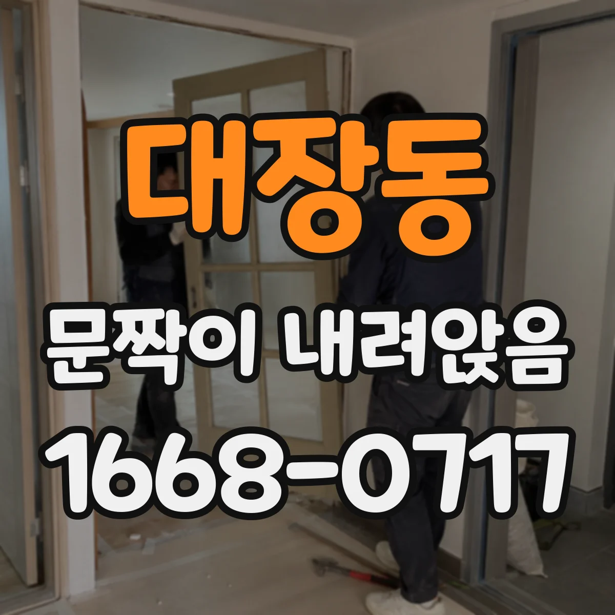 대장동 문짝이 내려앉음