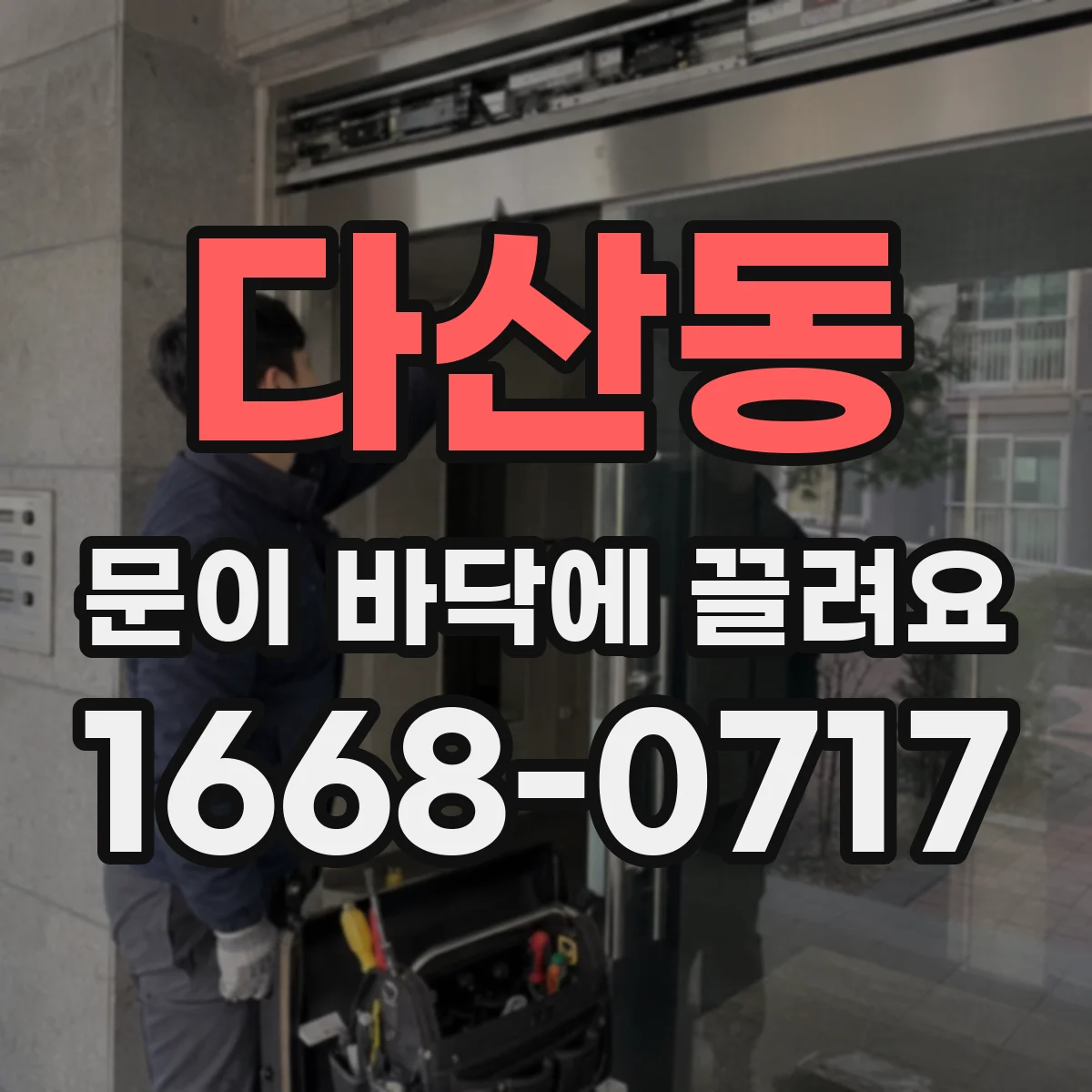 다산동 문이 바닥에 끌려요