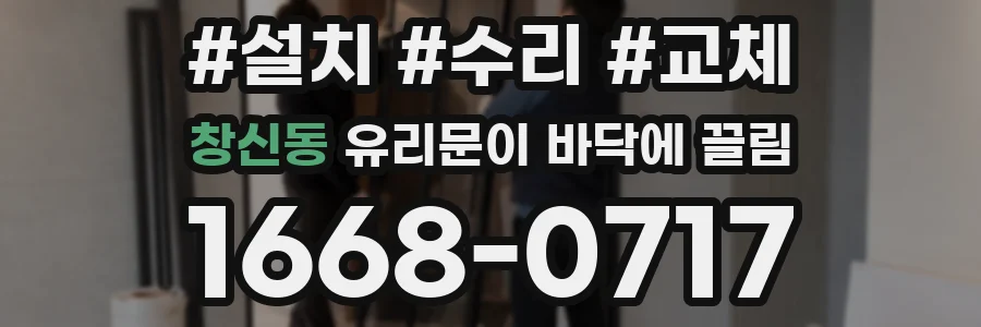 창신동 유리문이 바닥에 끌림