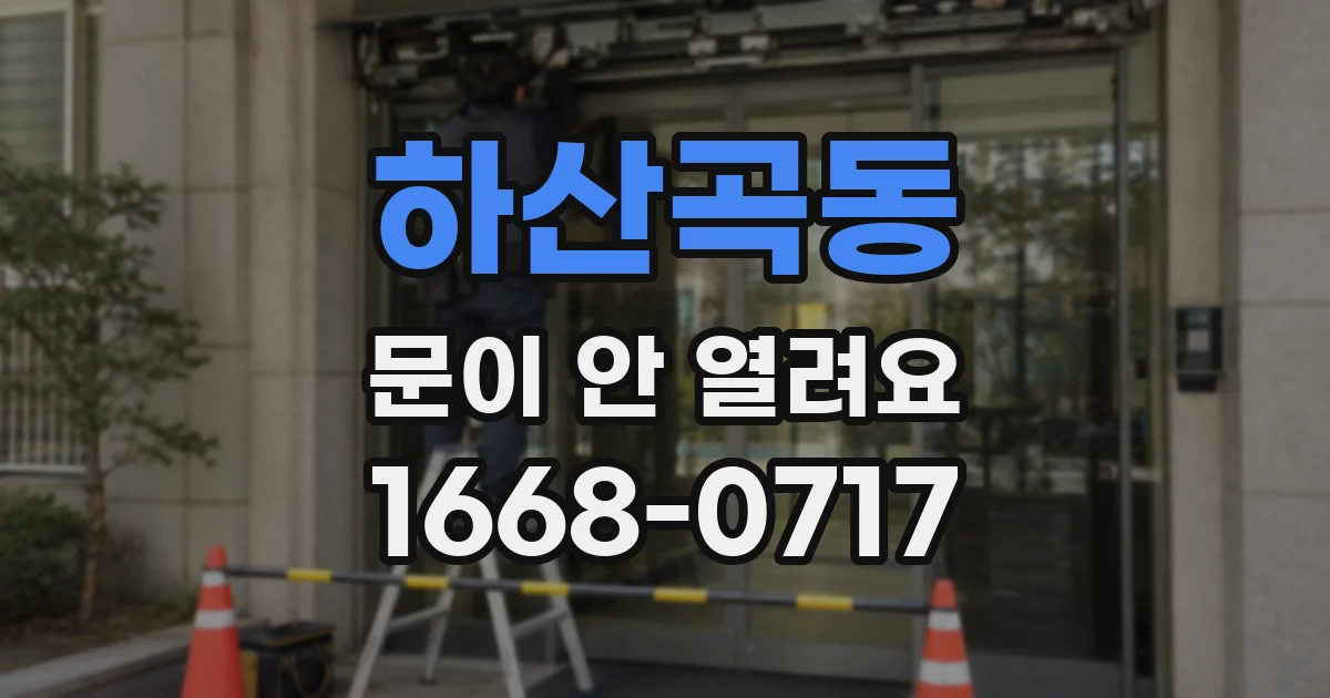 하산곡동 문이 안 열려요