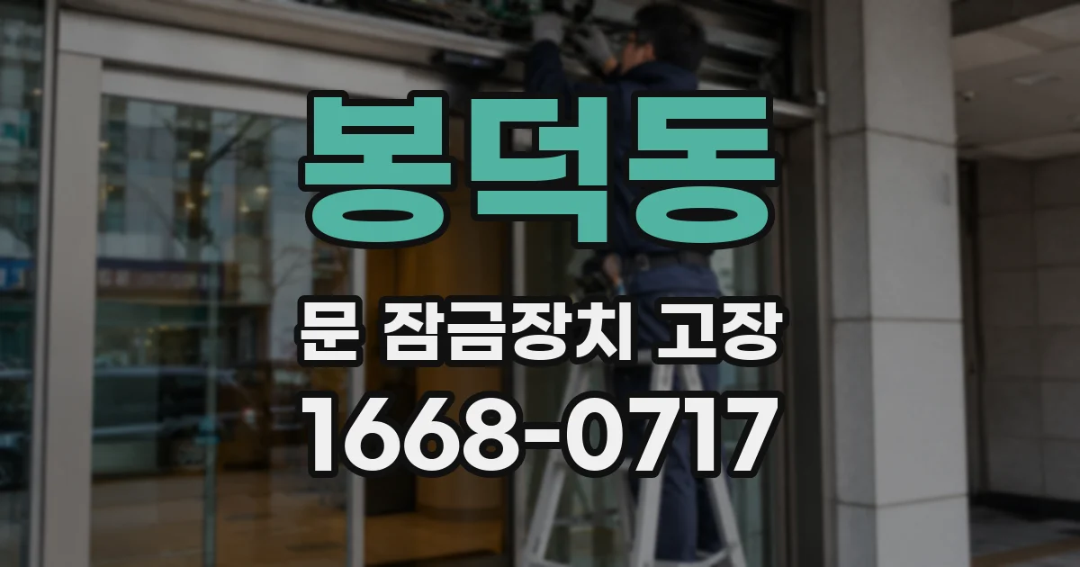 봉덕동 문 잠금장치 고장