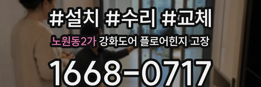 노원동2가 강화도어 플로어힌지 고장