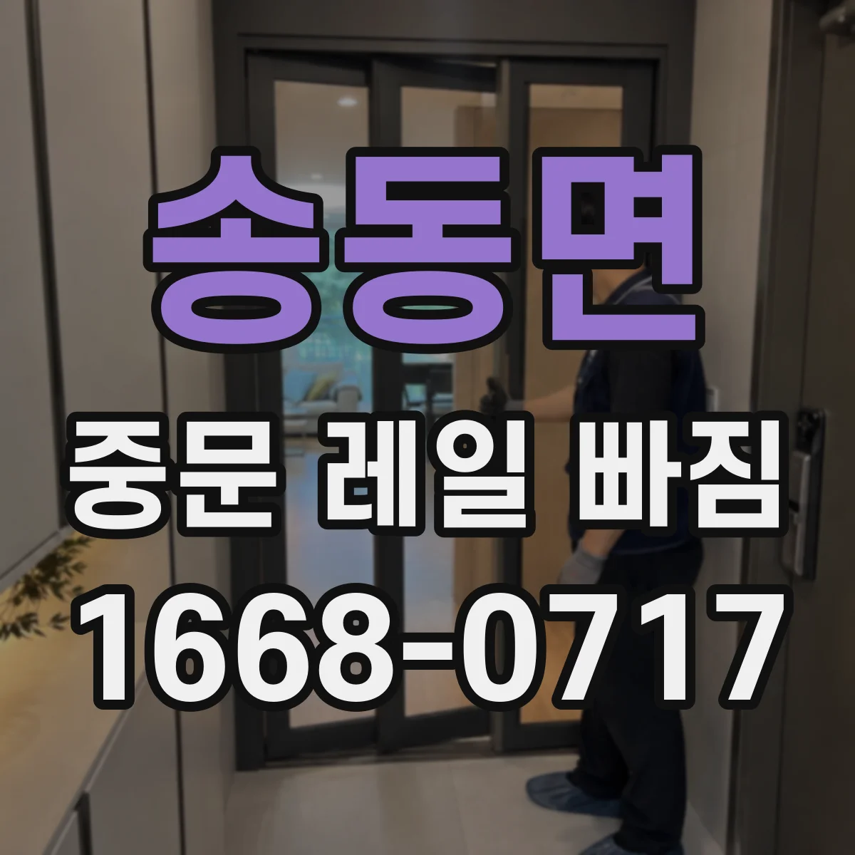 송동면 중문 레일 빠짐 바퀴 마모가 심하면 나타나는 문 자동 멈춤