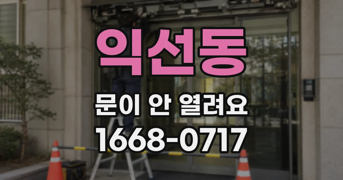 익선동 문이 안 열려요