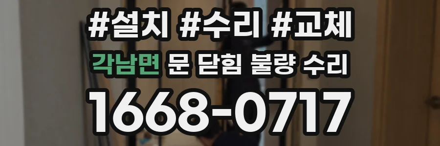 각남면 문 닫힘 불량 수리