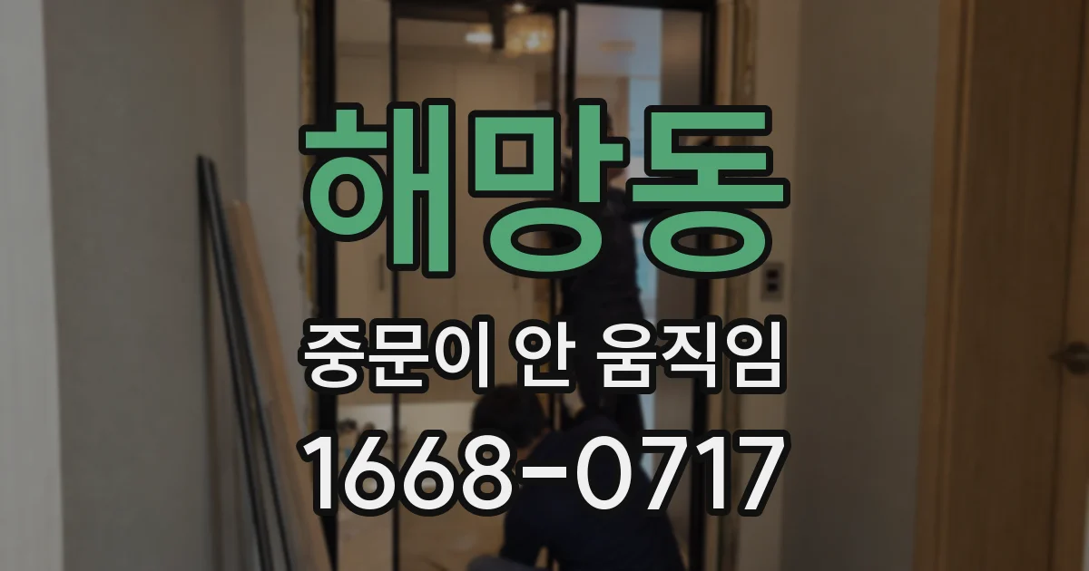 해망동 중문이 안 움직임