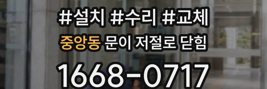중앙동 문이 저절로 닫힘