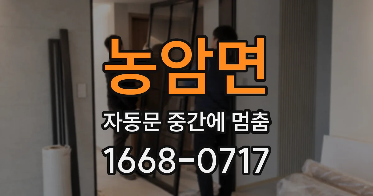 농암면 자동문 중간에 멈춤